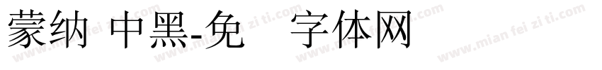 蒙納 中黑字体转换